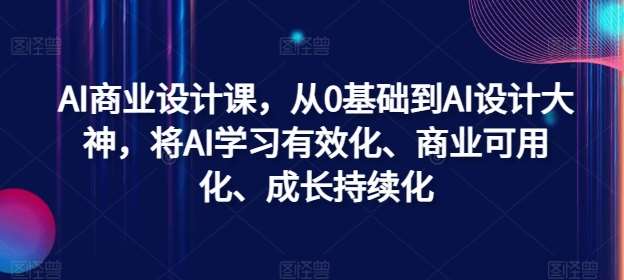 AI商业设计课，从0基础到AI设计大神，将AI学习有效化、商业可用化、成长持续化云深网创社聚集了最新的创业项目，副业赚钱，助力网络赚钱创业。云深网创社