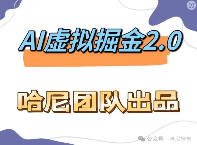 AI虚拟撸金2.0 项目，长期稳定，单号一个月最多搞了1.6W云深网创社聚集了最新的创业项目，副业赚钱，助力网络赚钱创业。云深网创社