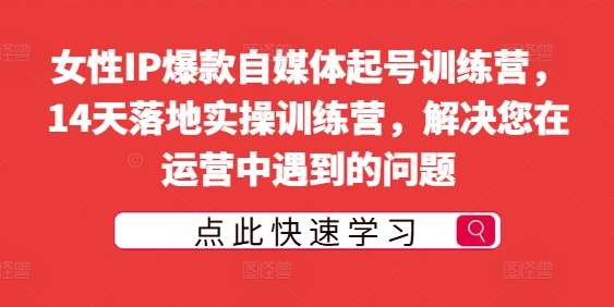 女性IP爆款自媒体起号训练营，14天落地实操训练营，解决您在运营中遇到的问题云深网创社聚集了最新的创业项目，副业赚钱，助力网络赚钱创业。云深网创社