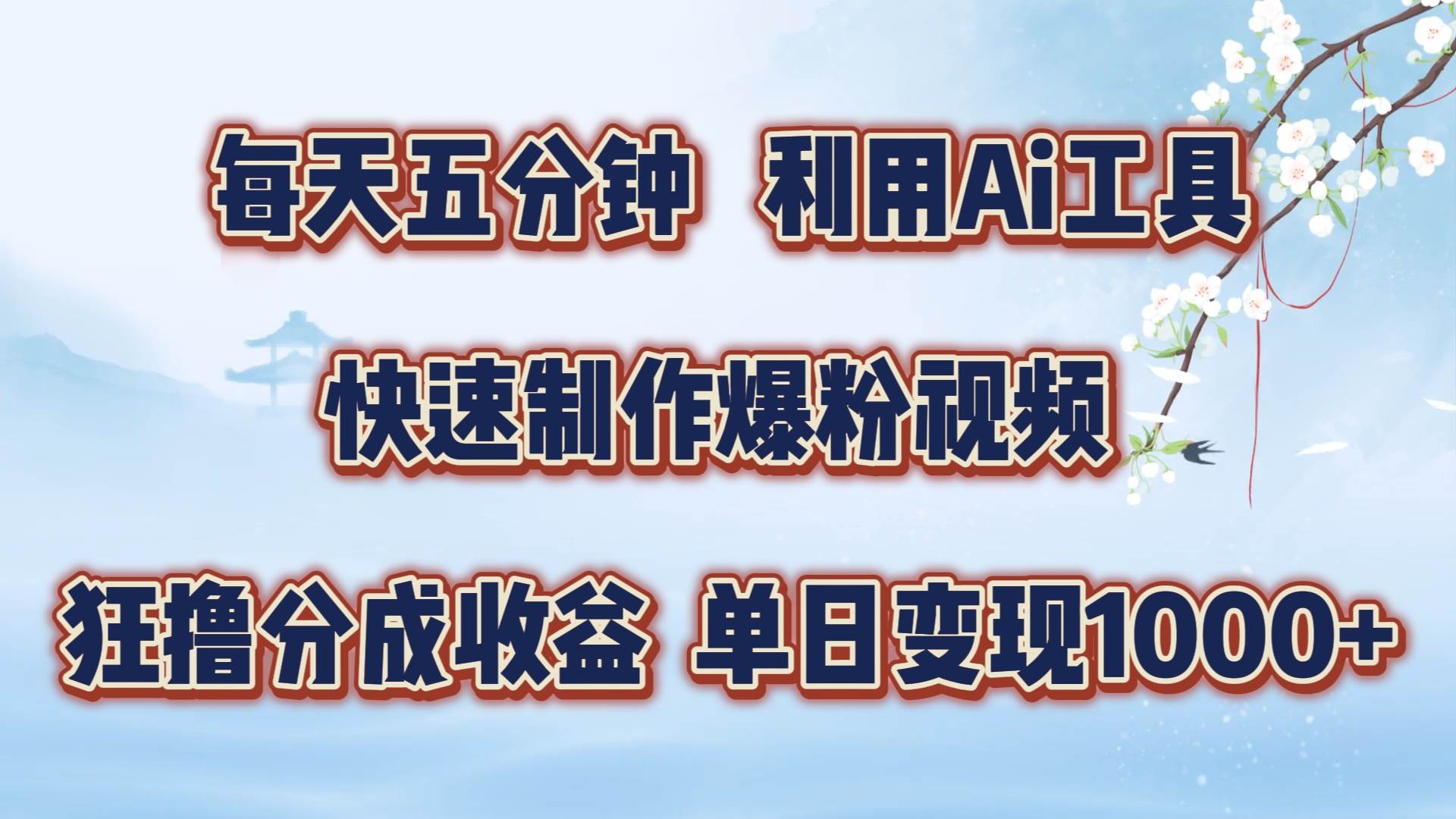 每天五分钟，利用Ai工具快速制作爆粉视频，单日变现1000+云深网创社聚集了最新的创业项目，副业赚钱，助力网络赚钱创业。云深网创社