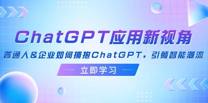 （12427期）ChatGPT应用新视角：普通人&企业如何拥抱ChatGPT，引领智能潮流云深网创社聚集了最新的创业项目，副业赚钱，助力网络赚钱创业。云深网创社