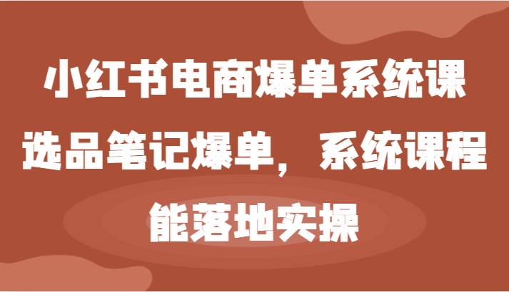 小红书电商爆单系统课-选品笔记爆单，系统课程，能落地实操云深网创社聚集了最新的创业项目，副业赚钱，助力网络赚钱创业。云深网创社