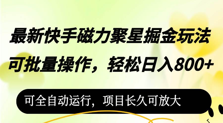 （12468期）最新快手磁力聚星掘金玩法，可批量操作，轻松日入800+，云深网创社聚集了最新的创业项目，副业赚钱，助力网络赚钱创业。云深网创社