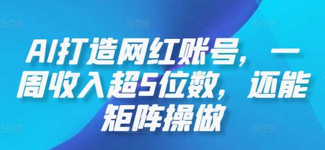 AI打造网红账号，一周收入超5位数，还能矩阵操做云深网创社聚集了最新的创业项目，副业赚钱，助力网络赚钱创业。云深网创社