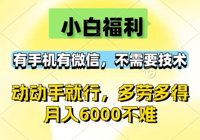 （12565期）小白福利，有手机有微信，0成本，不需要任何技术，动动手就行，随时随…云深网创社聚集了最新的创业项目，副业赚钱，助力网络赚钱创业。云深网创社