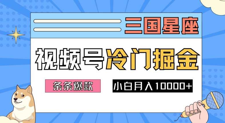 2024视频号三国冷门赛道掘金，条条视频爆款，操作简单轻松上手，新手小白也能月入1w云深网创社聚集了最新的创业项目，副业赚钱，助力网络赚钱创业。云深网创社