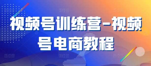 视频号训练营-视频号电商教程云深网创社聚集了最新的创业项目，副业赚钱，助力网络赚钱创业。云深网创社