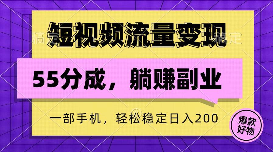 短视频流量变现，一部手机躺赚项目,轻松稳定日入200云深网创社聚集了最新的创业项目，副业赚钱，助力网络赚钱创业。云深网创社