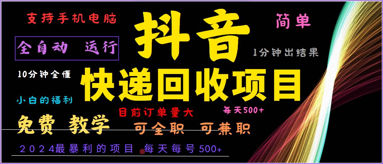 2024年最暴利项目，抖音撸派费，全自动运行，每天500+,简单且易上手，可复制可长期云深网创社聚集了最新的创业项目，副业赚钱，助力网络赚钱创业。云深网创社