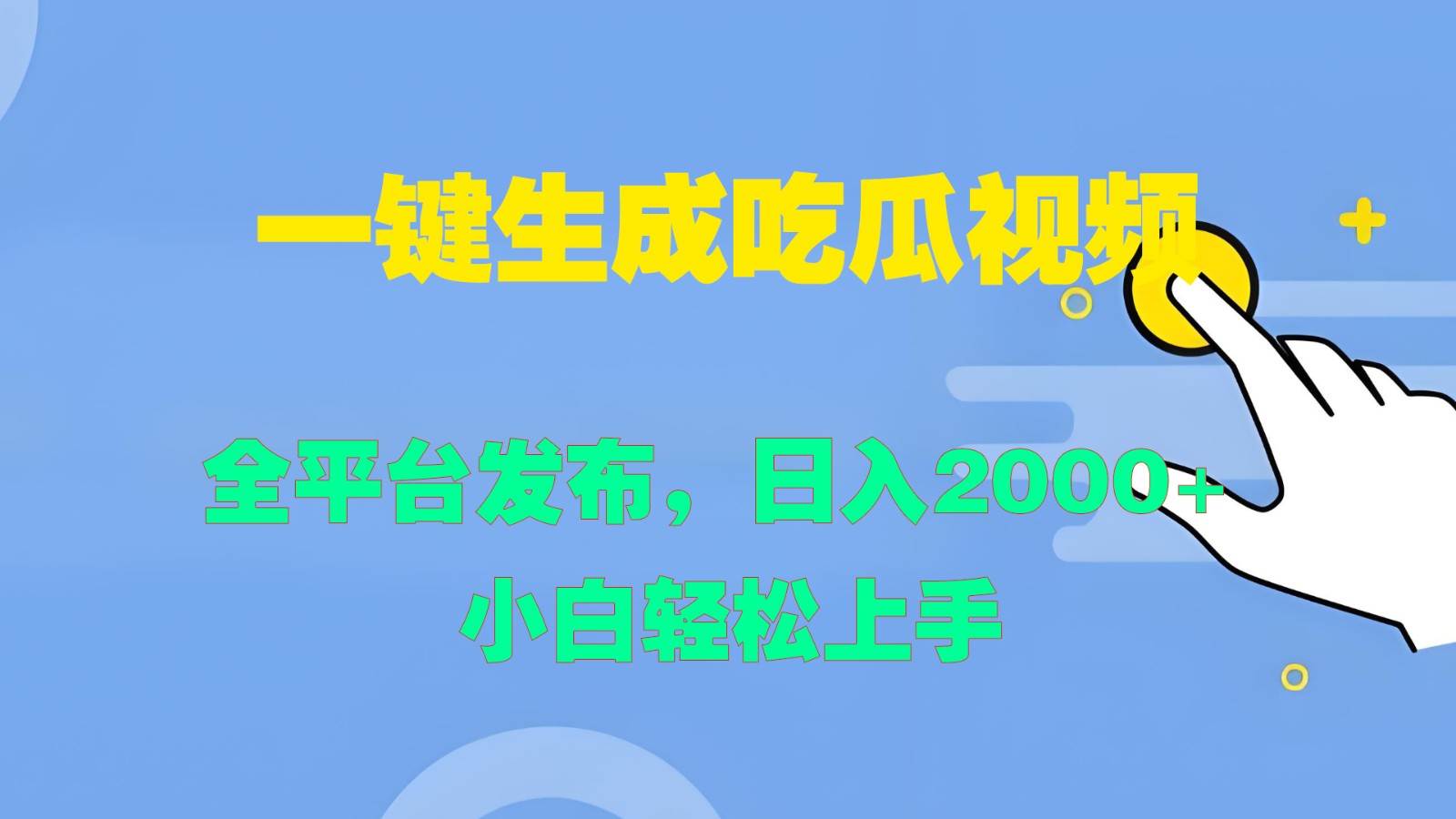 一键生成吃瓜视频，全平台发布，日入2000+ 小白轻松上手云深网创社聚集了最新的创业项目，副业赚钱，助力网络赚钱创业。云深网创社