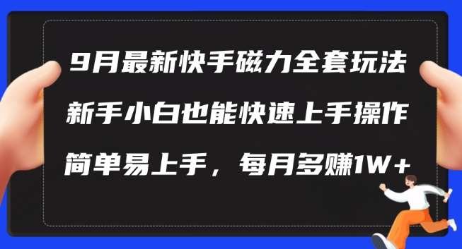 9月最新快手磁力玩法，新手小白也能操作，简单易上手，每月多赚1W+【揭秘】云深网创社聚集了最新的创业项目，副业赚钱，助力网络赚钱创业。云深网创社