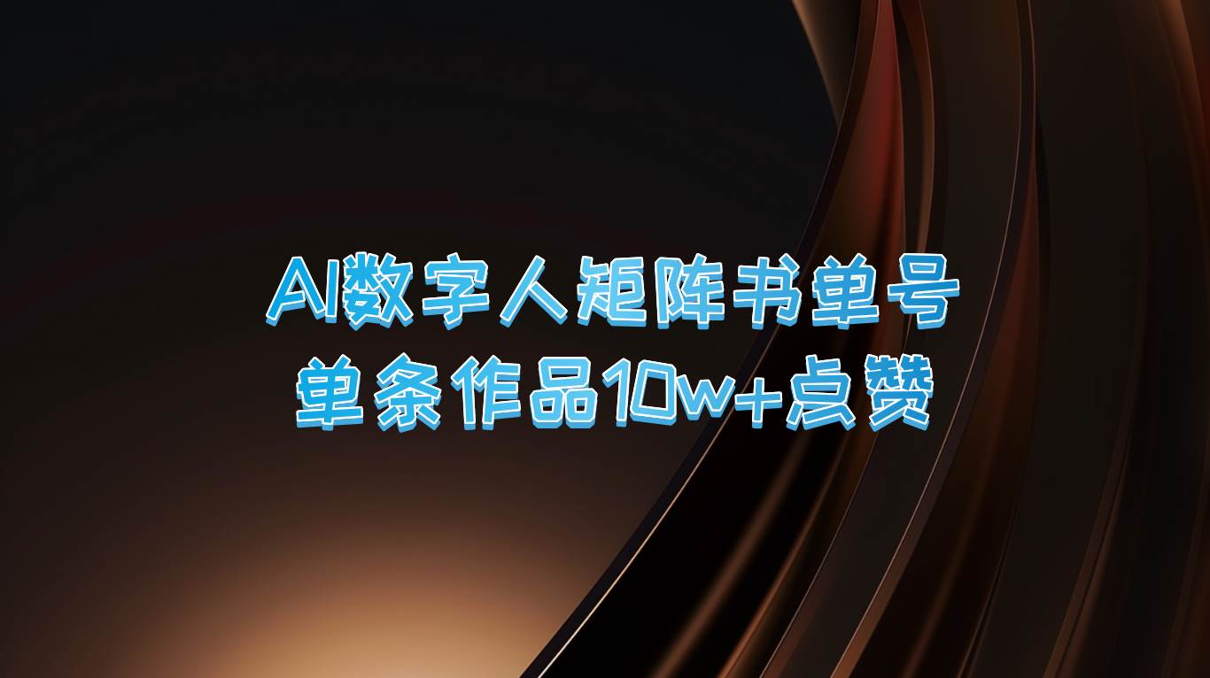 AI数字人矩阵书单号 单条作品10万+点赞，上万销量！云深网创社聚集了最新的创业项目，副业赚钱，助力网络赚钱创业。云深网创社