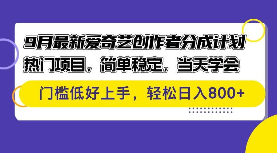 （12582期）9月最新爱奇艺创作者分成计划 热门项目，简单稳定，当天学会 门槛低好…云深网创社聚集了最新的创业项目，副业赚钱，助力网络赚钱创业。云深网创社