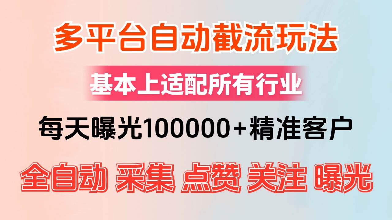 （12709期）小红书抖音视频号最新截流获客系统，全自动引流精准客户【日曝光10000+…云深网创社聚集了最新的创业项目，副业赚钱，助力网络赚钱创业。云深网创社