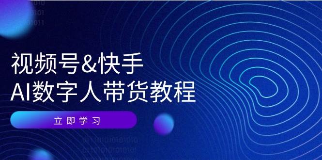 视频号快手AI数字人带货教程：认知、技术、运营、拓展与资源变现云深网创社聚集了最新的创业项目，副业赚钱，助力网络赚钱创业。云深网创社