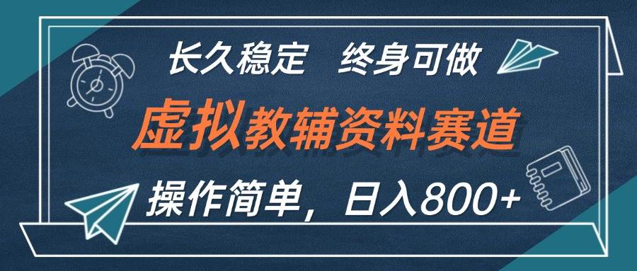 （12561期）虚拟教辅资料玩法，日入800+，操作简单易上手，小白终身可做长期稳定云深网创社聚集了最新的创业项目，副业赚钱，助力网络赚钱创业。云深网创社