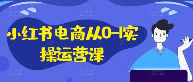 小红书电商从0-1实操运营课，小红书手机实操小红书/IP和私域课/小红书电商电脑实操板块等云深网创社聚集了最新的创业项目，副业赚钱，助力网络赚钱创业。云深网创社