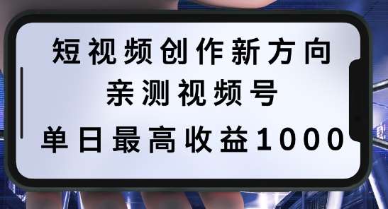 短视频创作新方向，历史人物自述，可多平台分发 ，亲测视频号单日最高收益1k【揭秘】云深网创社聚集了最新的创业项目，副业赚钱，助力网络赚钱创业。云深网创社