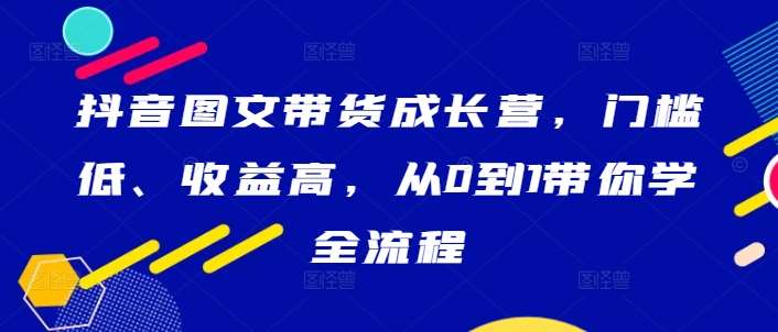 抖音图文带货成长营，门槛低、收益高，从0到1带你学全流程云深网创社聚集了最新的创业项目，副业赚钱，助力网络赚钱创业。云深网创社