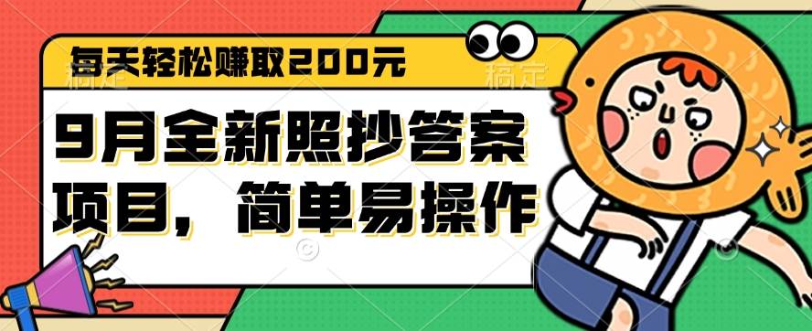 （12682期）9月全新照抄答案项目，每天轻松赚取200元，简单易操作云深网创社聚集了最新的创业项目，副业赚钱，助力网络赚钱创业。云深网创社