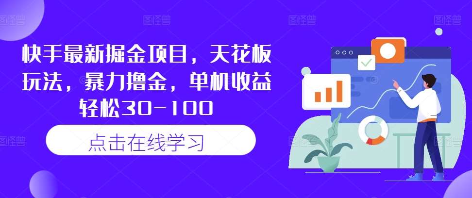 快手最新掘金项目，天花板玩法，暴力撸金，单机收益轻松30-100云深网创社聚集了最新的创业项目，副业赚钱，助力网络赚钱创业。云深网创社