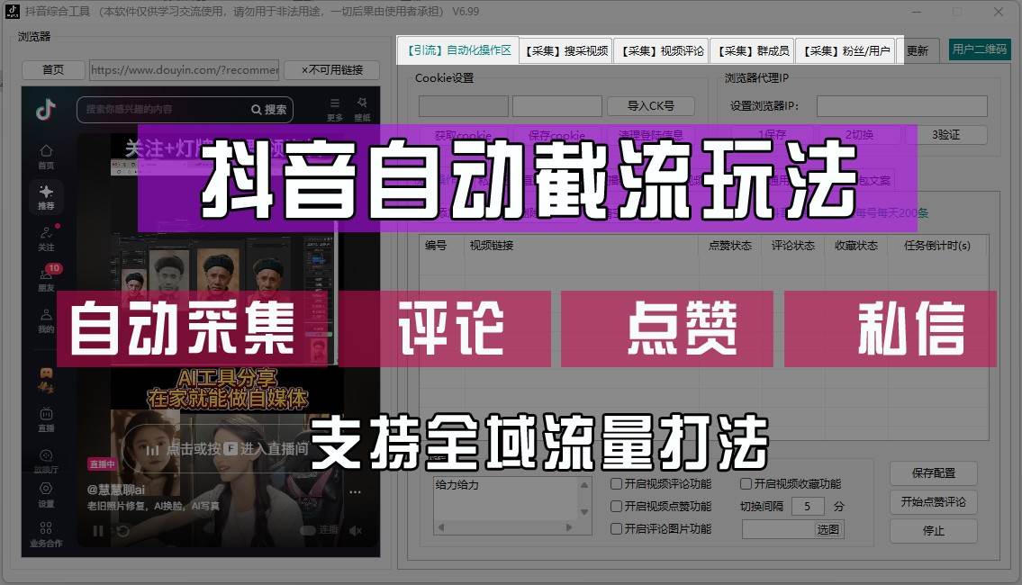 抖音自动截流玩法，利用一个软件自动采集、评论、点赞、私信，全域引流云深网创社聚集了最新的创业项目，副业赚钱，助力网络赚钱创业。云深网创社