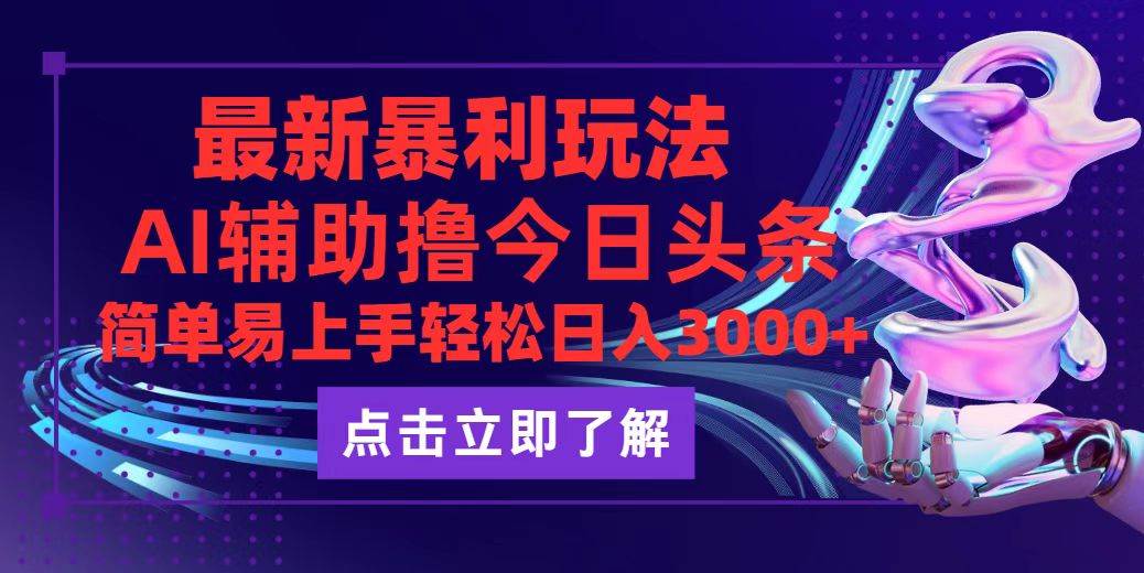 （12502期）今日头条最新玩法最火，动手不动脑，简单易上手。轻松日入3000+云深网创社聚集了最新的创业项目，副业赚钱，助力网络赚钱创业。云深网创社