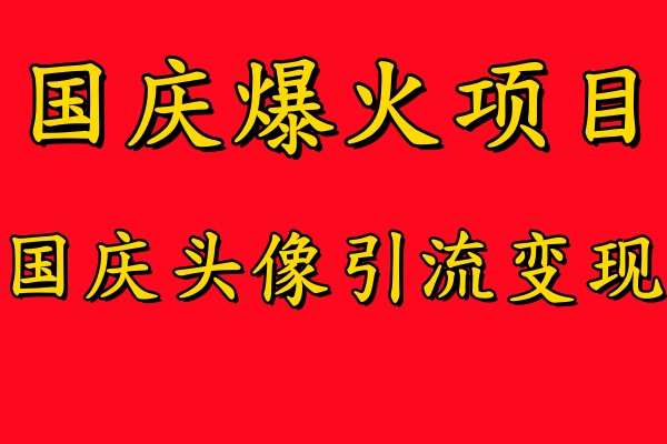 国庆爆火风口项目——国庆头像引流变现，零门槛高收益，小白也能起飞【揭秘】云深网创社聚集了最新的创业项目，副业赚钱，助力网络赚钱创业。云深网创社