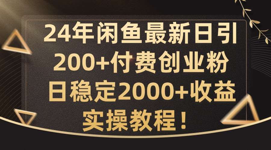 24年闲鱼最新日引200+付费创业粉日稳2000+收益，实操教程【揭秘】云深网创社聚集了最新的创业项目，副业赚钱，助力网络赚钱创业。云深网创社