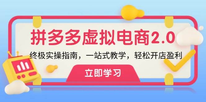 （12453期）拼多多 虚拟项目-2.0：终极实操指南，一站式教学，轻松开店盈利云深网创社聚集了最新的创业项目，副业赚钱，助力网络赚钱创业。云深网创社