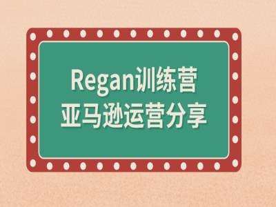 亚马逊流程全解析(Regan训练营)云深网创社聚集了最新的创业项目，副业赚钱，助力网络赚钱创业。云深网创社