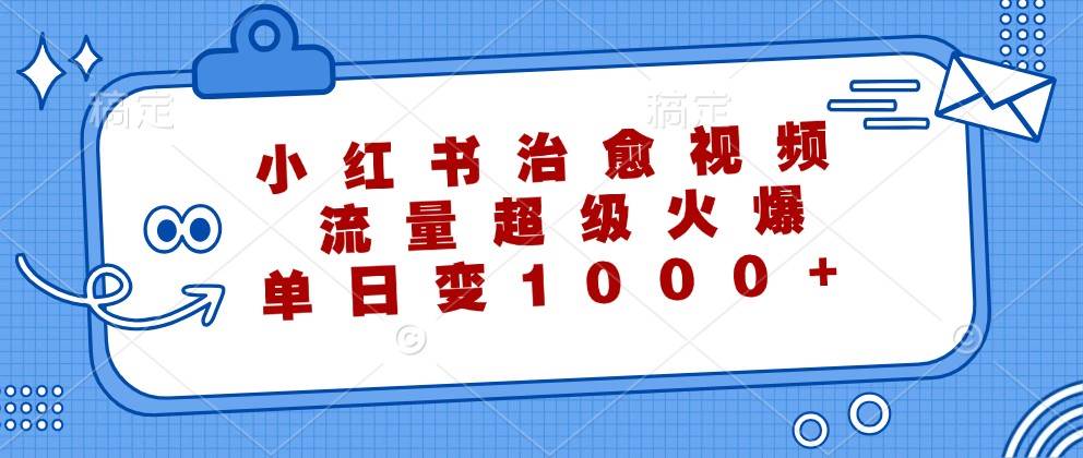 小红书治愈视频，流量超级火爆，单日变现1000+云深网创社聚集了最新的创业项目，副业赚钱，助力网络赚钱创业。云深网创社