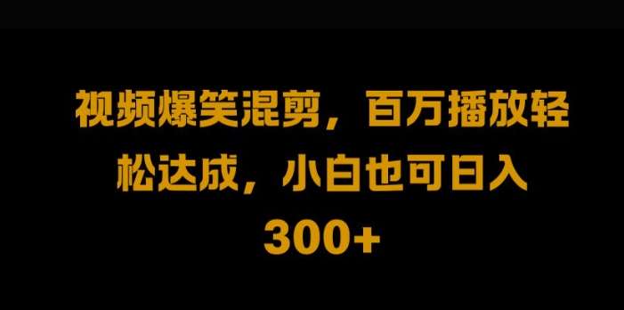 视频号零门槛，爆火视频搬运后二次剪辑，轻松达成日入1k【揭秘】云深网创社聚集了最新的创业项目，副业赚钱，助力网络赚钱创业。云深网创社