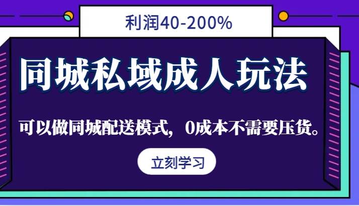 同城私域成人玩法，利润40-200%，可以做同城配送模式，0成本不需要压货。云深网创社聚集了最新的创业项目，副业赚钱，助力网络赚钱创业。云深网创社