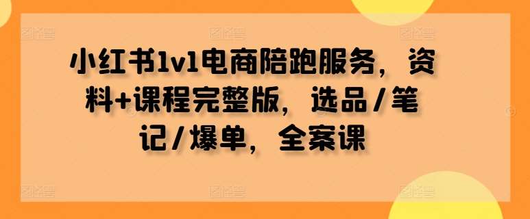 小红书1v1电商陪跑服务，资料+课程完整版，选品/笔记/爆单，全案课云深网创社聚集了最新的创业项目，副业赚钱，助力网络赚钱创业。云深网创社