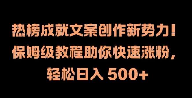 热榜成就文案创作新势力，保姆级教程助你快速涨粉，轻松日入 500+【揭秘】云深网创社聚集了最新的创业项目，副业赚钱，助力网络赚钱创业。云深网创社