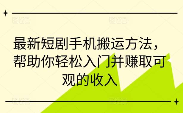 最新短剧手机搬运方法，帮助你轻松入门并赚取可观的收入云深网创社聚集了最新的创业项目，副业赚钱，助力网络赚钱创业。云深网创社