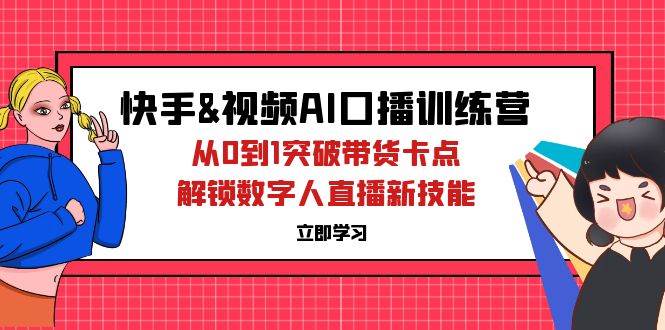 （12665期）快手&视频号AI口播特训营：从0到1突破带货卡点，解锁数字人直播新技能云深网创社聚集了最新的创业项目，副业赚钱，助力网络赚钱创业。云深网创社