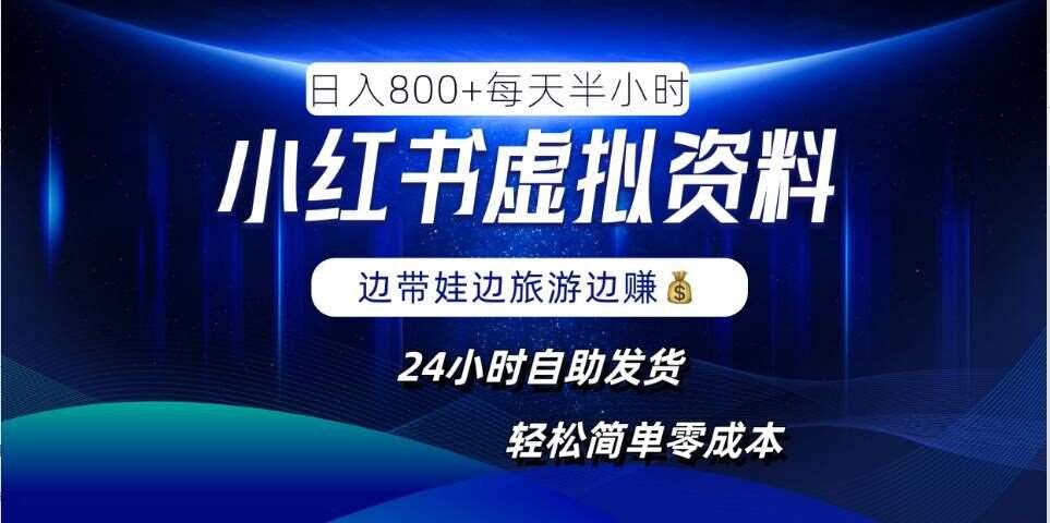 小红书虚拟资料项目，日入8张，简单易操作，24小时网盘自动发货，零成本，轻松玩赚副业云深网创社聚集了最新的创业项目，副业赚钱，助力网络赚钱创业。云深网创社