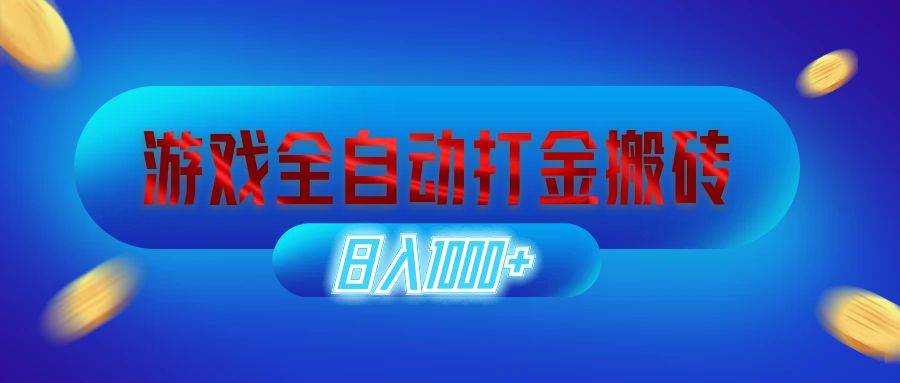 （12577期）游戏全自动打金搬砖，日入1000+ 长期稳定的副业项目云深网创社聚集了最新的创业项目，副业赚钱，助力网络赚钱创业。云深网创社