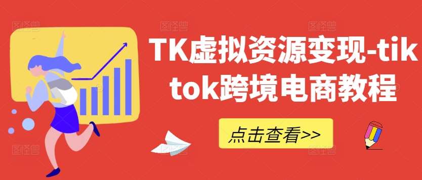 TK虚拟资源变现-tiktok跨境电商教程云深网创社聚集了最新的创业项目，副业赚钱，助力网络赚钱创业。云深网创社