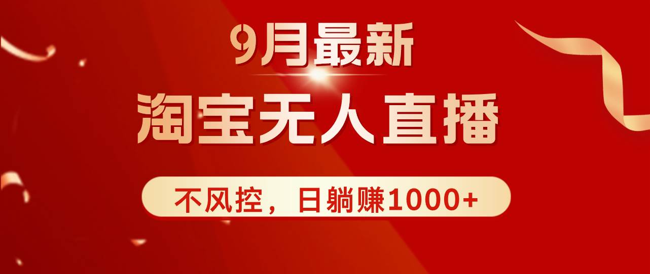 （12674期）TB无人直播九月份最新玩法，日不落直播间，不风控，日稳定躺赚1000+！云深网创社聚集了最新的创业项目，副业赚钱，助力网络赚钱创业。云深网创社