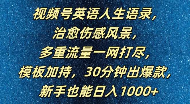 视频号英语人生语录，多重流量一网打尽，模板加持，30分钟出爆款，新手也能日入1000+【揭秘】云深网创社聚集了最新的创业项目，副业赚钱，助力网络赚钱创业。云深网创社