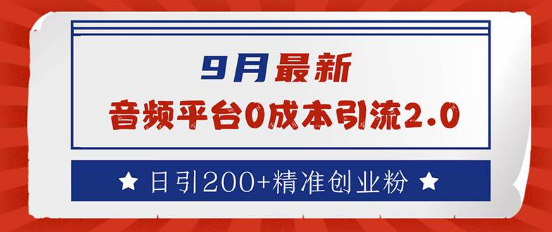 （12583期）9月最新：音频平台0成本引流，日引流200+精准创业粉云深网创社聚集了最新的创业项目，副业赚钱，助力网络赚钱创业。云深网创社