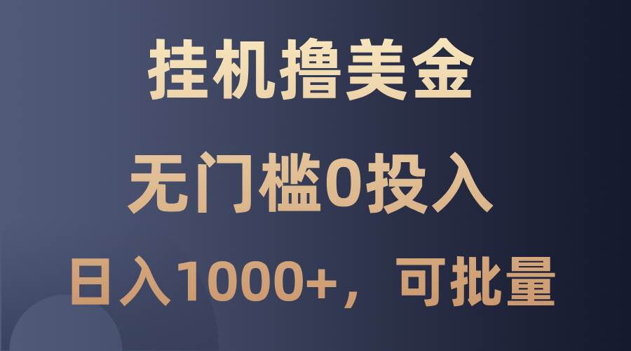 最新挂机撸美金项目，无门槛0投入，单日可达1000+，可批量复制云深网创社聚集了最新的创业项目，副业赚钱，助力网络赚钱创业。云深网创社