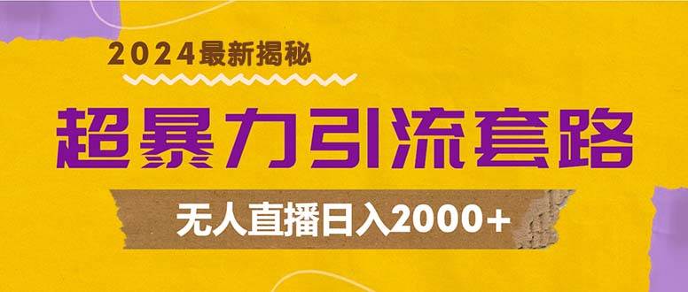 （12800期）超暴力引流套路，无人直播日入2000+云深网创社聚集了最新的创业项目，副业赚钱，助力网络赚钱创业。云深网创社