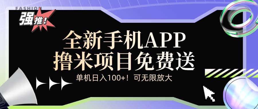 （12679期）全新平台手机广告分成计划云深网创社聚集了最新的创业项目，副业赚钱，助力网络赚钱创业。云深网创社