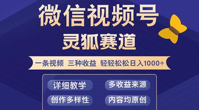 （12792期）视频号【灵狐赛道2.0】一条视频三种收益 100%原创 小白三天收益破百云深网创社聚集了最新的创业项目，副业赚钱，助力网络赚钱创业。云深网创社