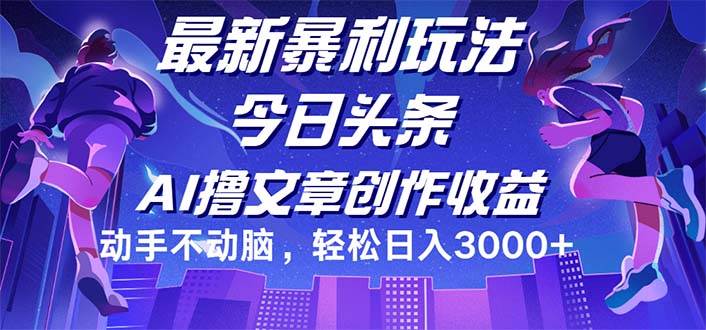 （12469期）今日头条最新暴利玩法，动手不动脑轻松日入3000+云深网创社聚集了最新的创业项目，副业赚钱，助力网络赚钱创业。云深网创社