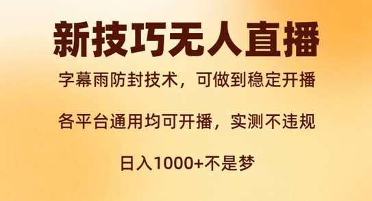 新字幕雨防封技术，无人直播再出新技巧，可做到稳定开播，西游记互动玩法，实测不违规【揭秘】云深网创社聚集了最新的创业项目，副业赚钱，助力网络赚钱创业。云深网创社